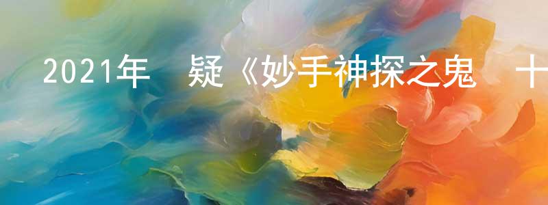 蒼空的個人主頁,2021年懸疑《妙手神探之鬼門十三針》HD國語中字迅雷下載_深夜電影